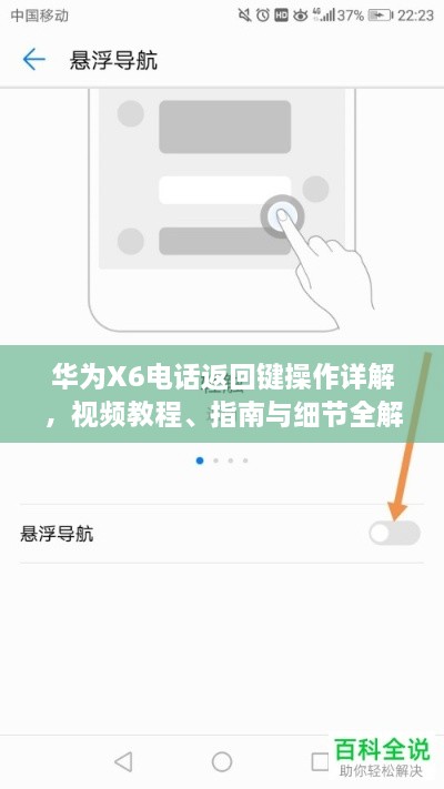 華為X6電話返回鍵操作詳解，視頻教程、指南與細節(jié)全解析