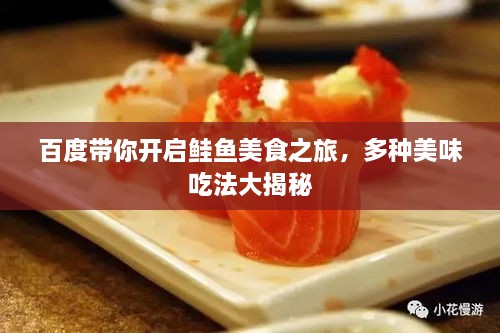 百度帶你開啟鮭魚美食之旅，多種美味吃法大揭秘