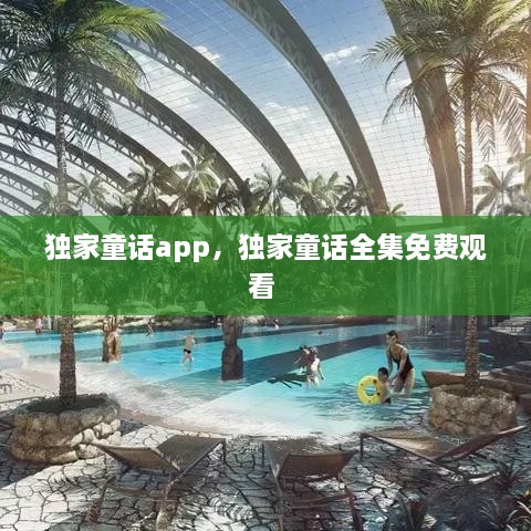 獨家童話app，獨家童話全集免費觀看 