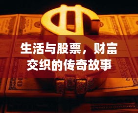 生活與股票，財(cái)富交織的傳奇故事