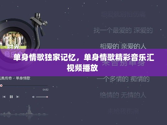 單身情歌獨家記憶，單身情歌精彩音樂匯視頻播放 