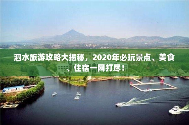 泗水旅游攻略大揭秘，2020年必玩景點、美食、住宿一網(wǎng)打盡！