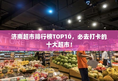 濟南超市排行榜TOP10，必去打卡的十大超市！