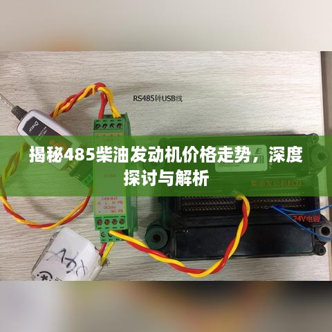 揭秘485柴油發(fā)動機價格走勢，深度探討與解析