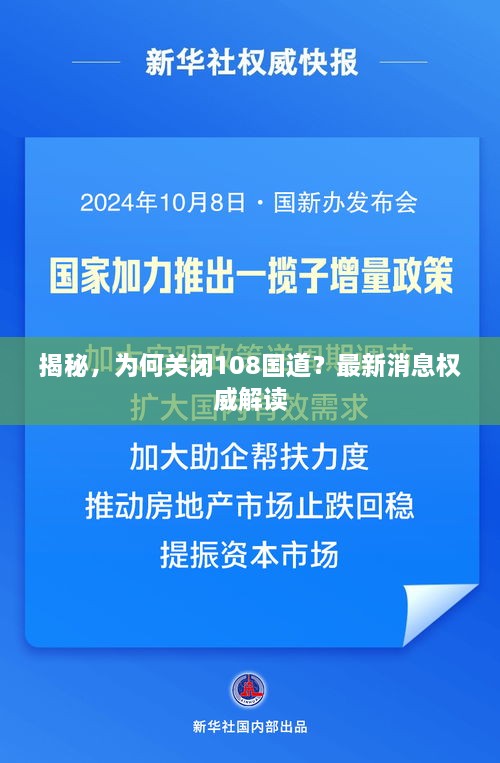 揭秘，為何關(guān)閉108國(guó)道？最新消息權(quán)威解讀