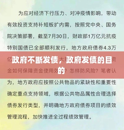 政府不斷發(fā)債，政府發(fā)債的目的 