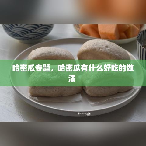 哈密瓜專題，哈密瓜有什么好吃的做法 