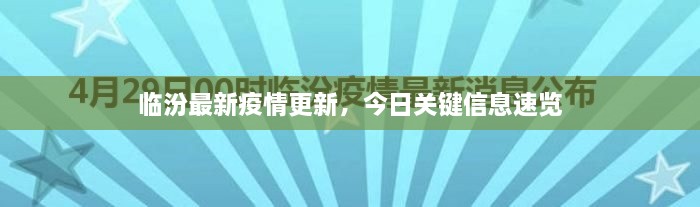 臨汾最新疫情更新，今日關鍵信息速覽