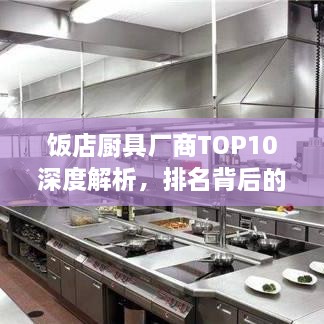 飯店廚具廠商TOP10深度解析，排名背后的實(shí)力比拼