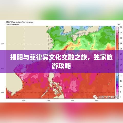 揭陽與菲律賓文化交融之旅，獨家旅游攻略