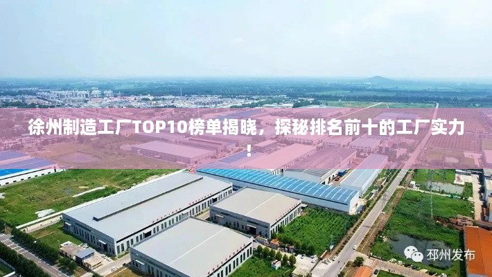 徐州制造工廠TOP10榜單揭曉，探秘排名前十的工廠實力！