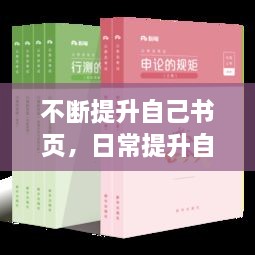 不斷提升自己書頁，日常提升自己的書 