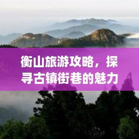 衡山旅游攻略，探尋古鎮(zhèn)街巷的魅力