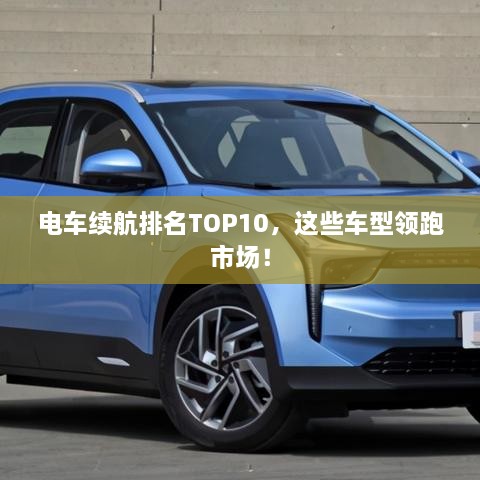 電車續(xù)航排名TOP10，這些車型領(lǐng)跑市場！