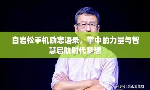 白巖松手機勵志語錄，掌中的力量與智慧啟航時代夢想