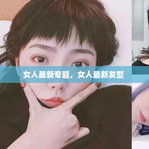 女人最新專題，女人最新發(fā)型 