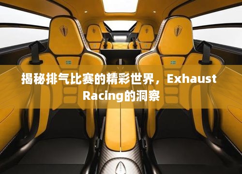 揭秘排氣比賽的精彩世界，Exhaust Racing的洞察