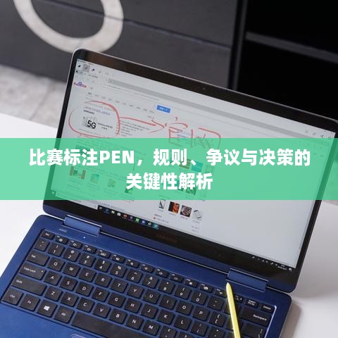 比賽標(biāo)注PEN，規(guī)則、爭議與決策的關(guān)鍵性解析