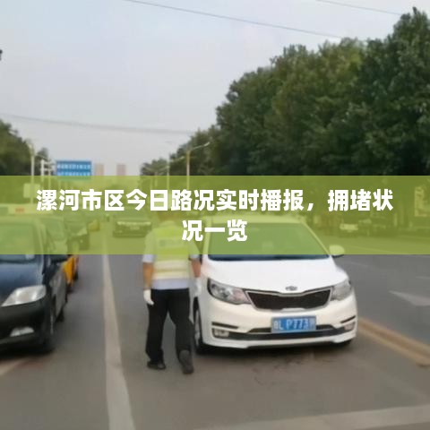 漯河市區(qū)今日路況實時播報，擁堵狀況一覽