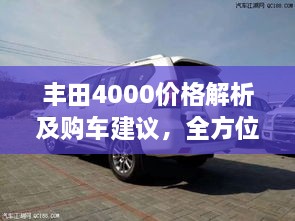 豐田4000價(jià)格解析及購車建議，全方位深度探討，讓您購車無憂！