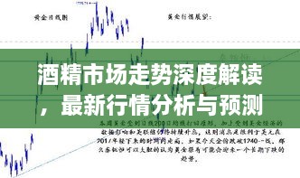 酒精市場走勢深度解讀，最新行情分析與預測