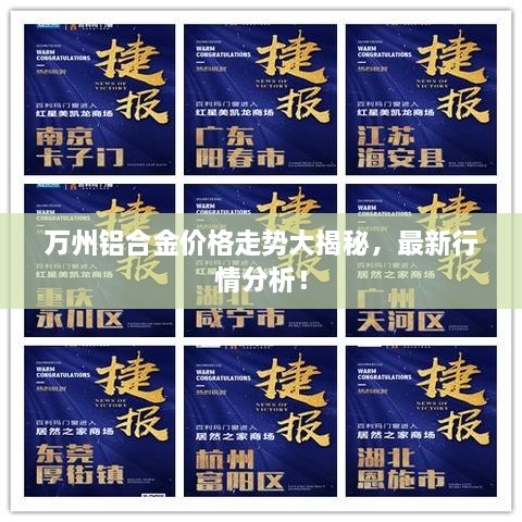 萬州鋁合金價格走勢大揭秘，最新行情分析！