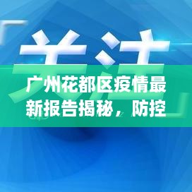 廣州花都區(qū)疫情最新報告揭秘，防控進展與數(shù)據(jù)更新頭條新聞