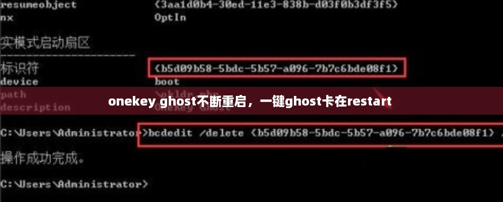 onekey ghost不斷重啟，一鍵ghost卡在restart 