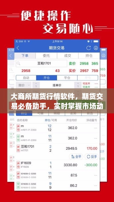 大商所期貨行情軟件，期貨交易必備助手，實時掌握市場動態(tài)