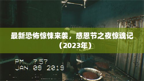 最新恐怖驚悚來(lái)襲，感恩節(jié)之夜驚魂記（2023年）