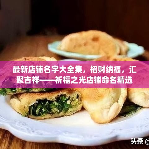 最新店鋪名字大全集，招財納福，匯聚吉祥——祈福之光店鋪命名精選