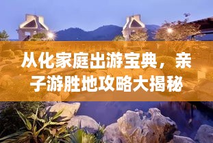 從化家庭出游寶典，親子游勝地攻略大揭秘