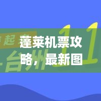 蓬萊機(jī)票攻略，最新圖片一網(wǎng)打盡