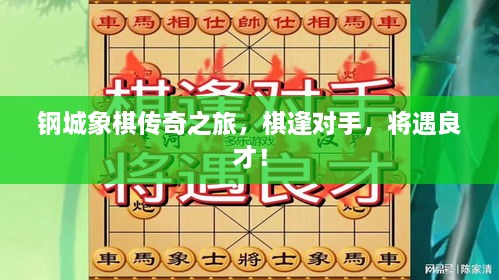 鋼城象棋傳奇之旅，棋逢對手，將遇良才！