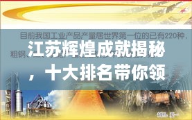 江蘇輝煌成就揭秘，十大排名帶你領(lǐng)略江蘇風(fēng)采