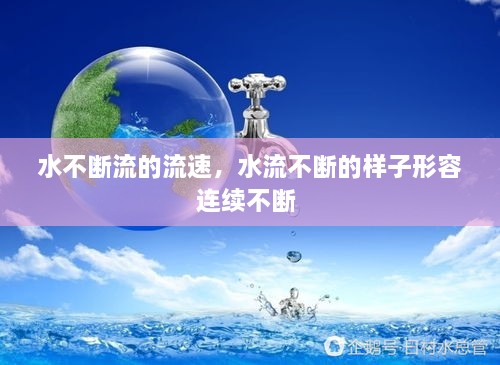 水不斷流的流速，水流不斷的樣子形容連續(xù)不斷 