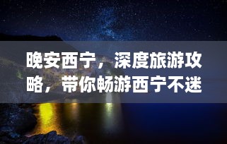 晚安西寧，深度旅游攻略，帶你暢游西寧不迷路！