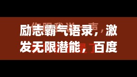 勵(lì)志霸氣語(yǔ)錄，激發(fā)無(wú)限潛能，百度收錄標(biāo)準(zhǔn)標(biāo)題