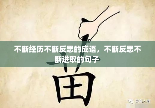 不斷經(jīng)歷不斷反思的成語，不斷反思不斷進(jìn)取的句子 