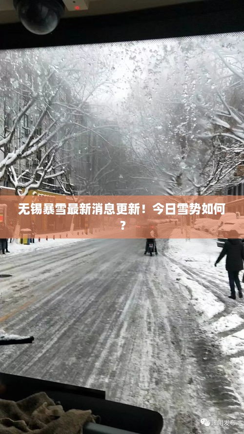 無錫暴雪最新消息更新！今日雪勢如何？