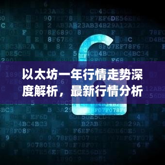 以太坊一年行情走勢深度解析，最新行情分析與預測