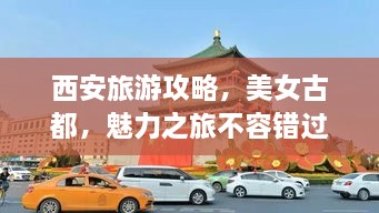 西安旅游攻略，美女古都，魅力之旅不容錯(cuò)過(guò)！