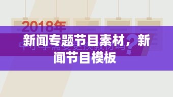 新聞專題節(jié)目素材，新聞節(jié)目模板 