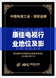 康佳電視行業(yè)地位及影響力解析，揭秘排名背后的實(shí)力與影響力