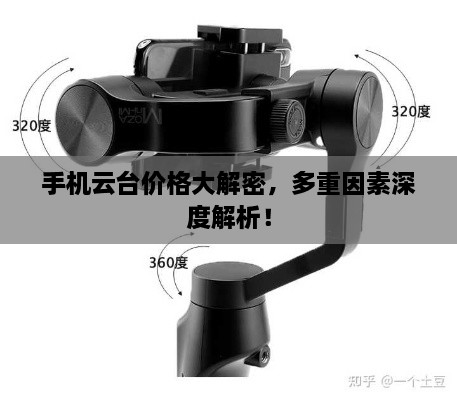 手機(jī)云臺(tái)價(jià)格大解密，多重因素深度解析！