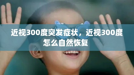 近視300度突發(fā)癥狀，近視300度怎么自然恢復(fù) 