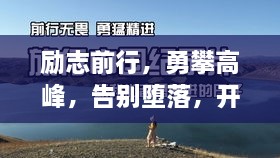 勵志前行，勇攀高峰，告別墮落，開啟輝煌人生！