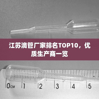 江蘇滴管廠家排名TOP10，優(yōu)質(zhì)生產(chǎn)商一覽