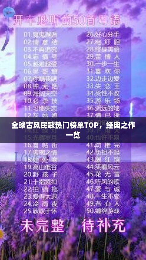 全球古風(fēng)民歌熱門榜單TOP，經(jīng)典之作一覽