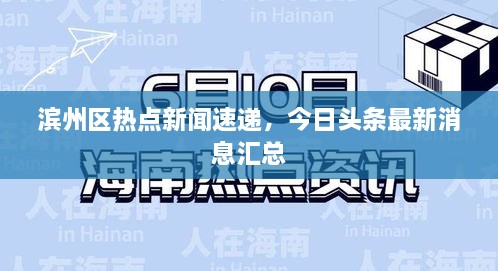 濱州區(qū)熱點新聞速遞，今日頭條最新消息匯總